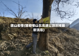 因山疫情(因疫情山东高速公路封闭最新消息)