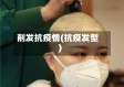 削发抗疫情(抗疫发型)