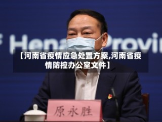 【河南省疫情应急处置方案,河南省疫情防控办公室文件】