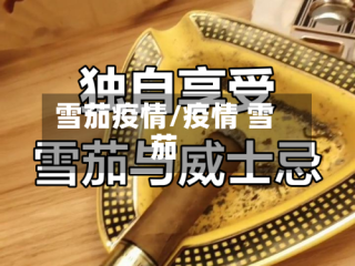 雪茄疫情/疫情 雪茄