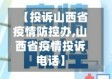 【投诉山西省疫情防控办,山西省疫情投诉电话】
