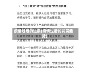疫情过后的进展(疫情过后的发展趋势)