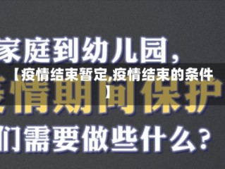 【疫情结束暂定,疫情结束的条件】
