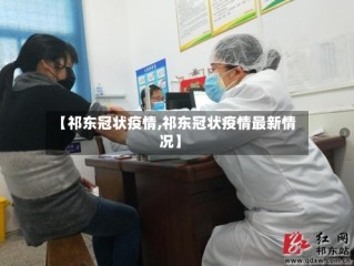 【祁东冠状疫情,祁东冠状疫情最新情况】
