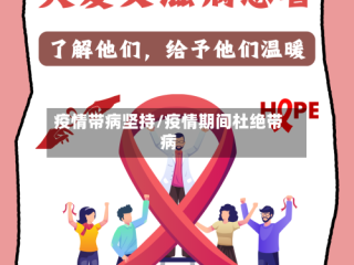 疫情带病坚持/疫情期间杜绝带病