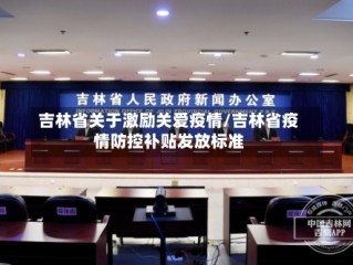 吉林省关于激励关爱疫情/吉林省疫情防控补贴发放标准