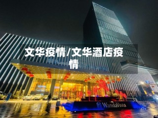 文华疫情/文华酒店疫情