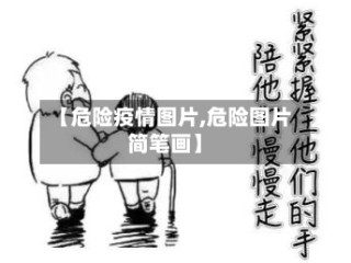 【危险疫情图片,危险图片简笔画】