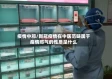 疫情中邪/新冠疫情在中医范畴属于疫情邪气的性质是什么