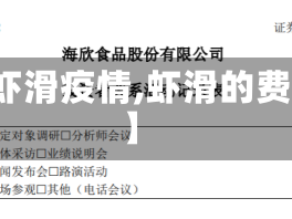 【虾滑疫情,虾滑的费用】