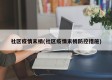 社区疫情末梢(社区疫情末梢防控措施)