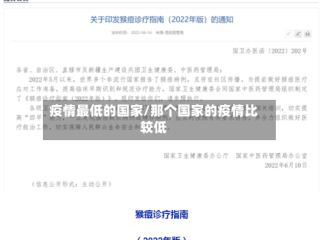 疫情最低的国家/那个国家的疫情比较低