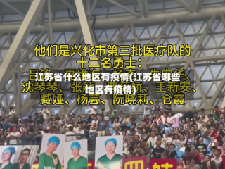 江苏省什么地区有疫情(江苏省哪些地区有疫情)