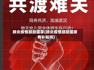 肺炎疫情鼓励国家(肺炎疫情鼓励国家有补贴吗)