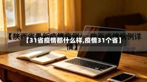 【31省疫情都什么样,疫情31个省】
