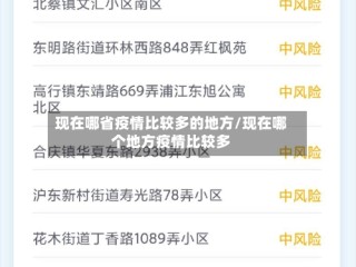 现在哪省疫情比较多的地方/现在哪个地方疫情比较多