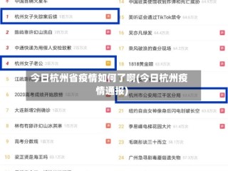 今日杭州省疫情如何了啊(今日杭州疫情通报)