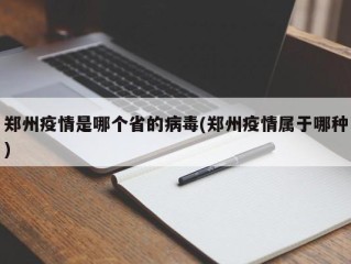 郑州疫情是哪个省的病毒(郑州疫情属于哪种)