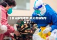 【最近疫情咋样,最近的疫情怎么了】
