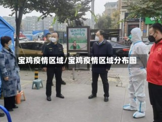 宝鸡疫情区域/宝鸡疫情区域分布图
