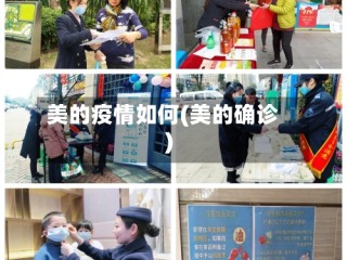 美的疫情如何(美的确诊)