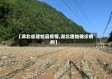 【湖北省建始县疫情,湖北建始确诊病例】