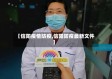 【信阳疫情防疫,信阳防疫最新文件】