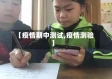【疫情期中测试,疫情测验】
