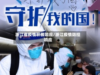浙江省疫情积极响应/浙江疫情防控响应
