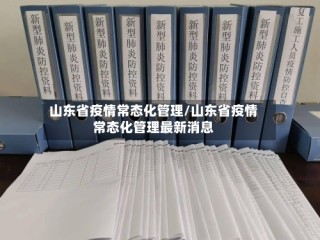 山东省疫情常态化管理/山东省疫情常态化管理最新消息