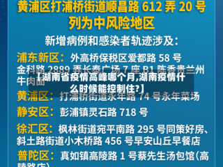 【湖南省疫情高峰哪个月,湖南疫情什么时候能控制住?】