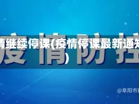 疫情继续停课(疫情停课最新通知)