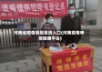 河南省疫情填报系统入口(河南疫情申报健康平台)