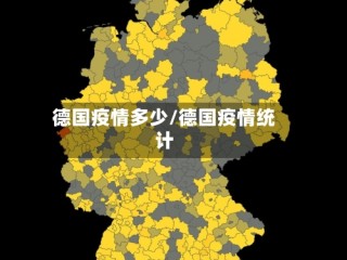 德国疫情多少/德国疫情统计