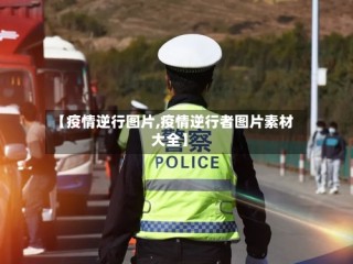 【疫情逆行图片,疫情逆行者图片素材大全】