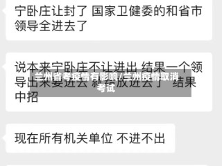 兰州省考疫情有影响/兰州疫情取消考试