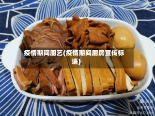 疫情期间厨艺(疫情期间厨房宣传标语)