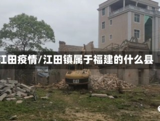 江田疫情/江田镇属于福建的什么县