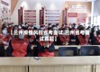 【兰州疫情风控省考面试,兰州省考面试真题】