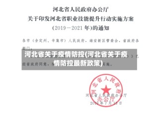 河北省关于疫情防控(河北省关于疫情防控最新政策)