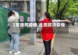 【双清苑疫情,北京双清疫情】