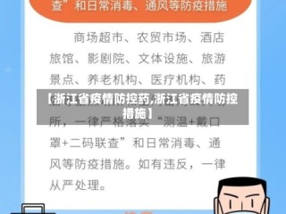 【浙江省疫情防控药,浙江省疫情防控措施】