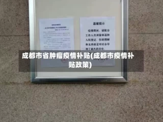 成都市省肿瘤疫情补贴(成都市疫情补贴政策)