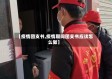 【疫情团支书,疫情期间团支书应该怎么做】