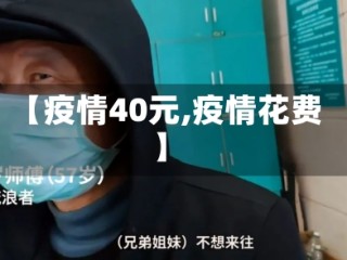 【疫情40元,疫情花费】
