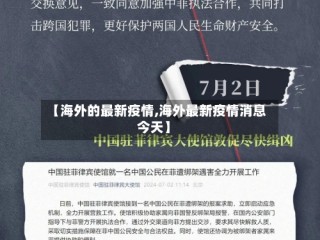 【海外的最新疫情,海外最新疫情消息今天】
