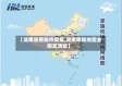 【湖南省恩施市疫情,湖南恩施地图全图高清版】