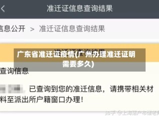 广东省准迁证疫情(广州办理准迁证明需要多久)