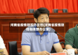 河南省疫情防控办主任(河南省疫情防控指挥部办公室)