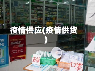 疫情供应(疫情供货)